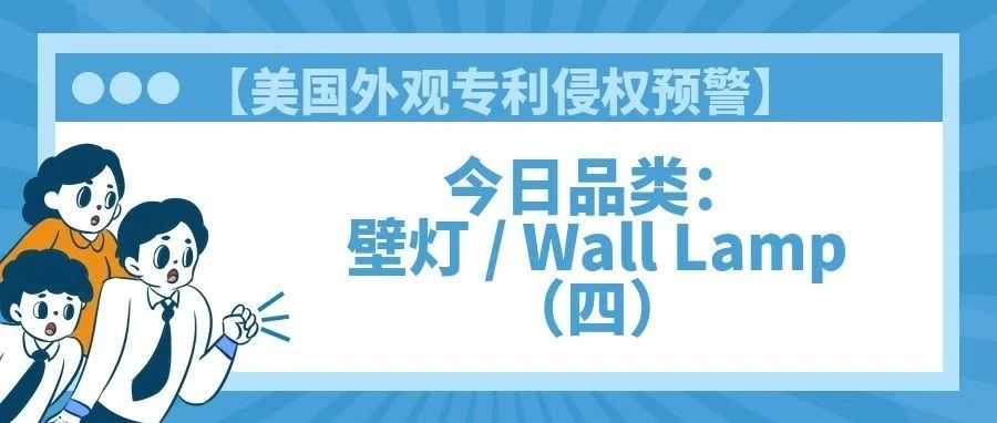 【美国专利侵权预警】今日品类:壁灯 / Wall Lamp(四)