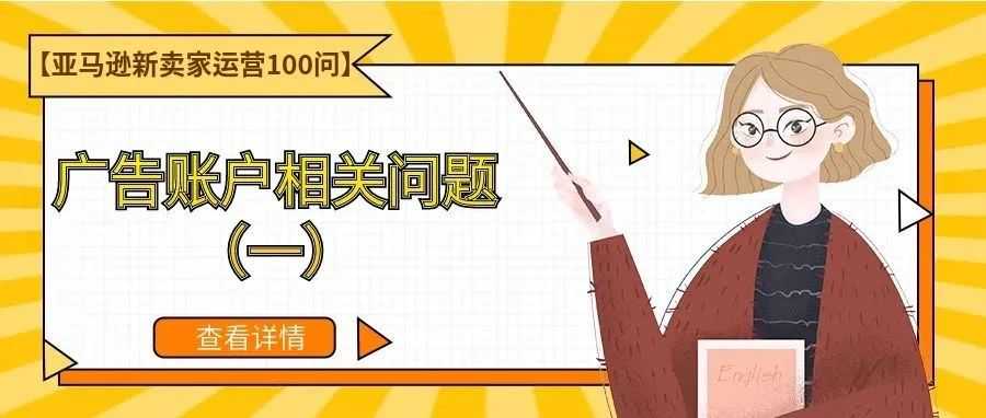 【亚马逊新卖家运营100问】广告账户相关问题（一）