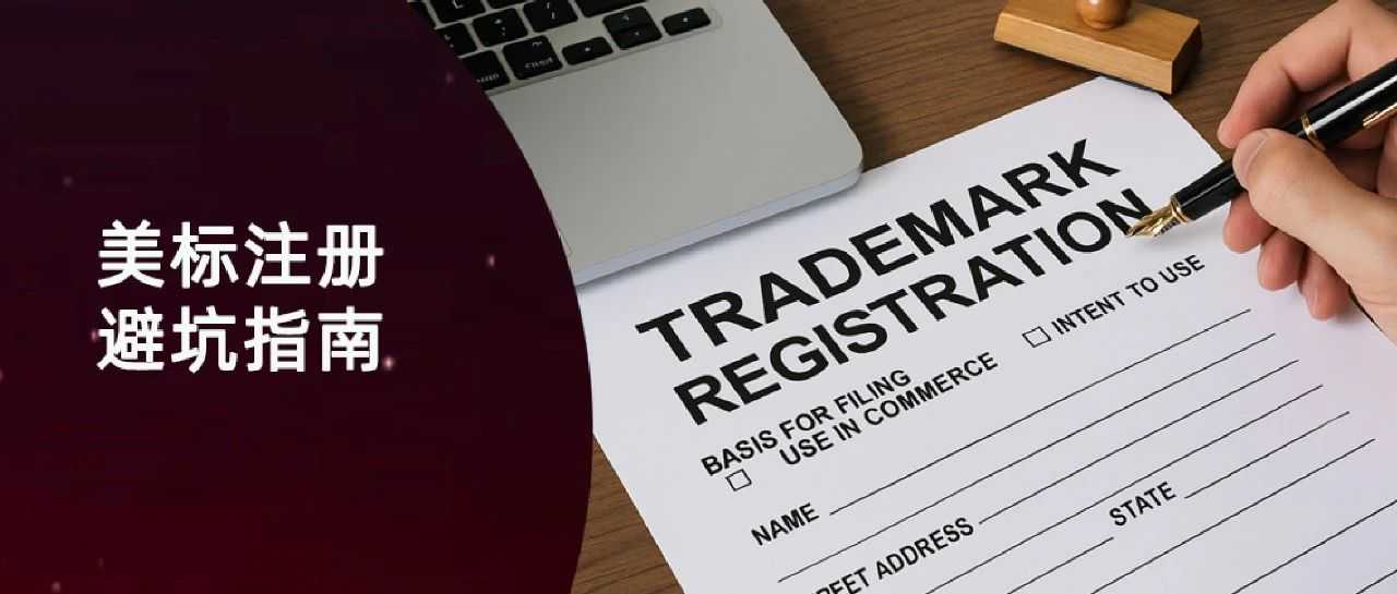 90%卖家不知的隐患！苦心经营数年的美国商标为何突然"死亡"？注册时这3个选择是元凶！