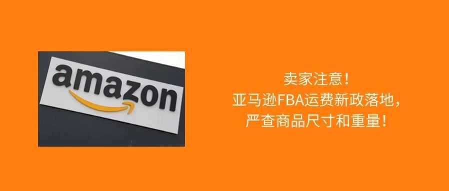 6月12日起，亚马逊FBA入库运费调整，发错尺寸要补钱！