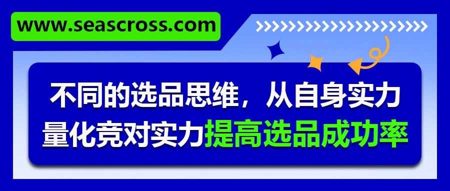 不同的选品思维，从自身实力量化竞对实力提高选品成功率