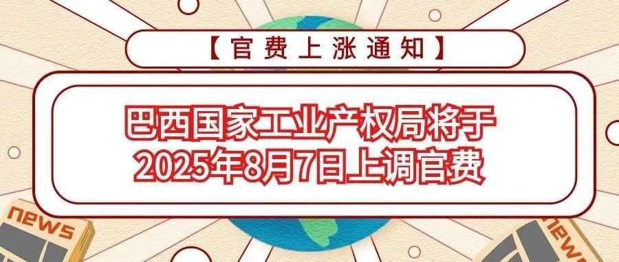 【官费上涨通知】巴西国家工业产权局将于2025年8月7日上调官费