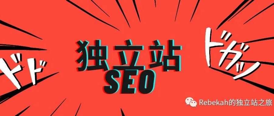 从零开始做好SEO-第 2 篇