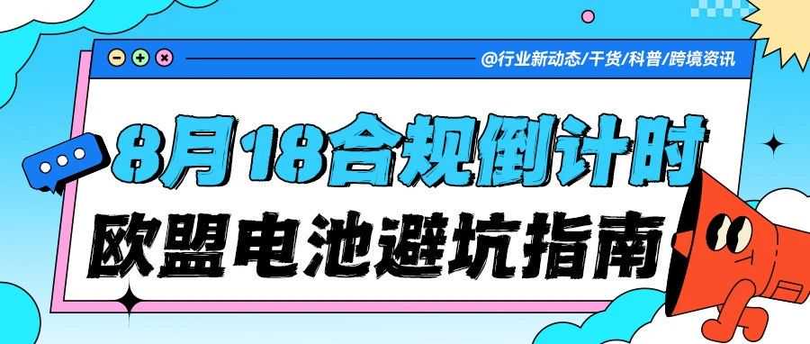 【6月必看】欧盟电池EPR超详细合规指南:手把手带你从产品合规到注册号查询!