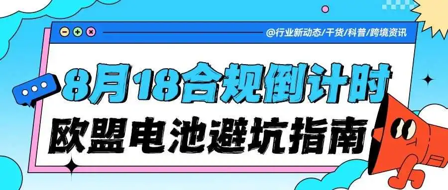 【6月必看】欧盟电池EPR超详细合规指南:手把手带你从产品合规到注册号查询!
