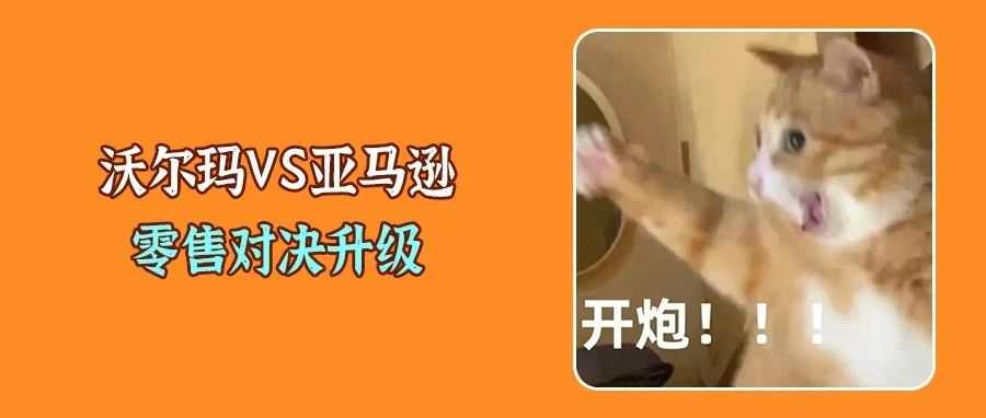 亚马逊危机！沃尔玛创纪录增长，开启线上、线下战略扩张！