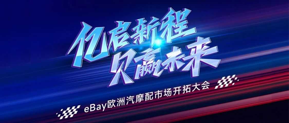 汽配跨境人的重磅大会！与eBay王牌团队7月2日相约广州