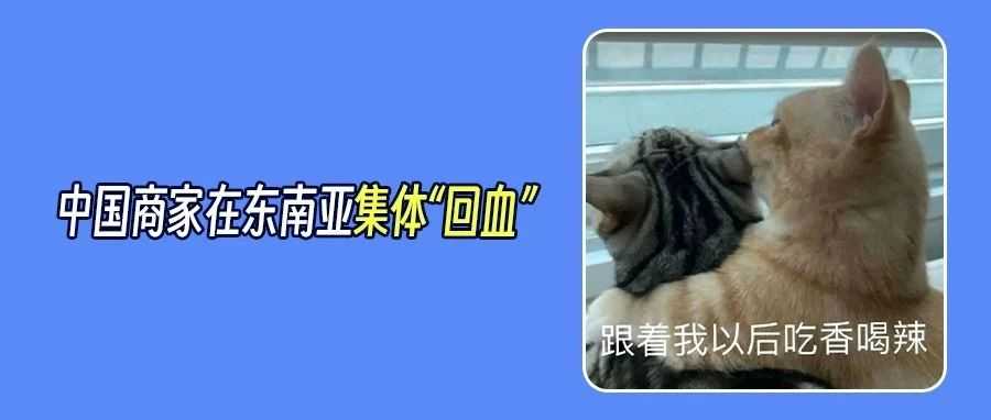 东南亚电商爆单！TikTok Shop东南亚已成卖家“救命跳板”？