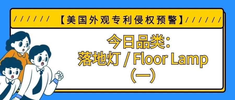 【美国专利侵权预警】今日品类：落地灯 / Floor Lamp（一）