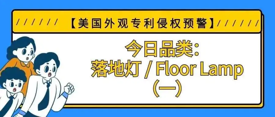 【美国专利侵权预警】今日品类:落地灯 / Floor Lamp(一)
