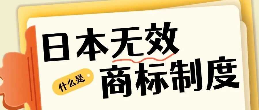 商标被抢注?三步斩断!日本商标无效程序助您夺回市场主动权!