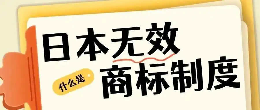 商标被抢注？三步斩断！日本商标无效程序助您夺回市场主动权！