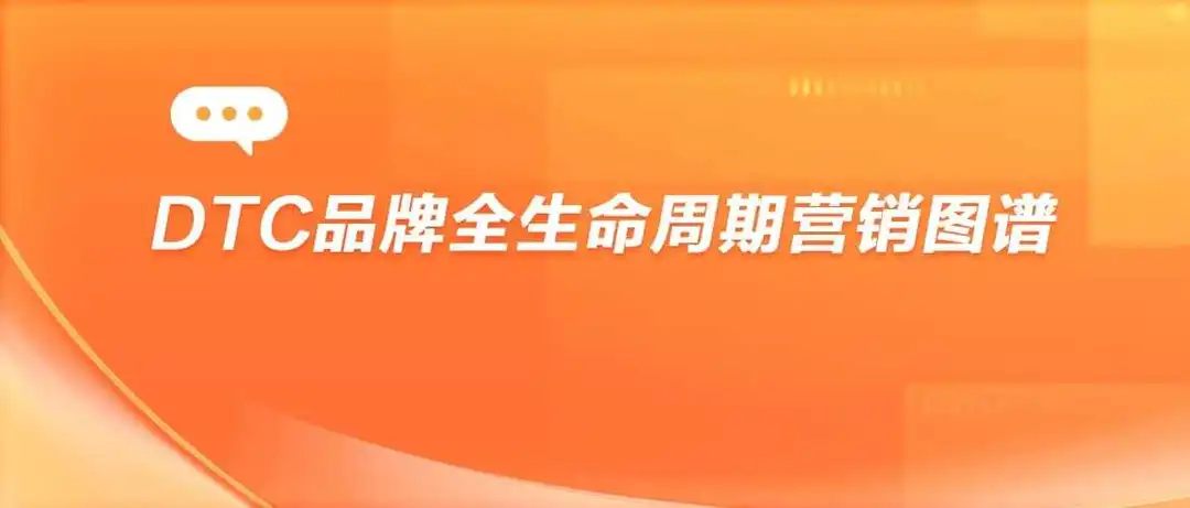 DTC品牌全生命周期营销打法图谱