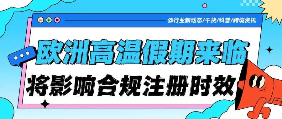 卖家注意!欧洲高温假期即将开启,VAT/EPR 注册时效或受影响,卖家需提前规划!