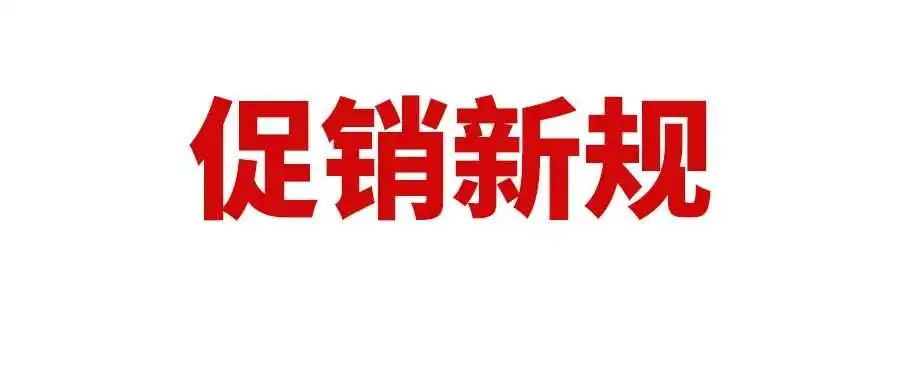 亚马逊促销新规:高退货率产品将不能参加促销