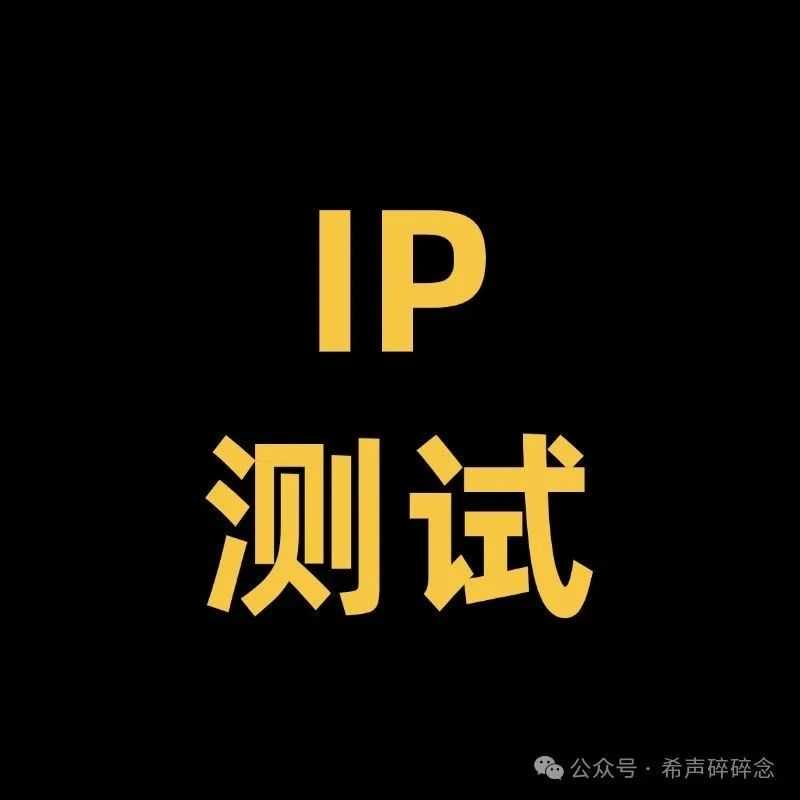 最靠谱的IP质量测试,再也不怕被封号,4种方法