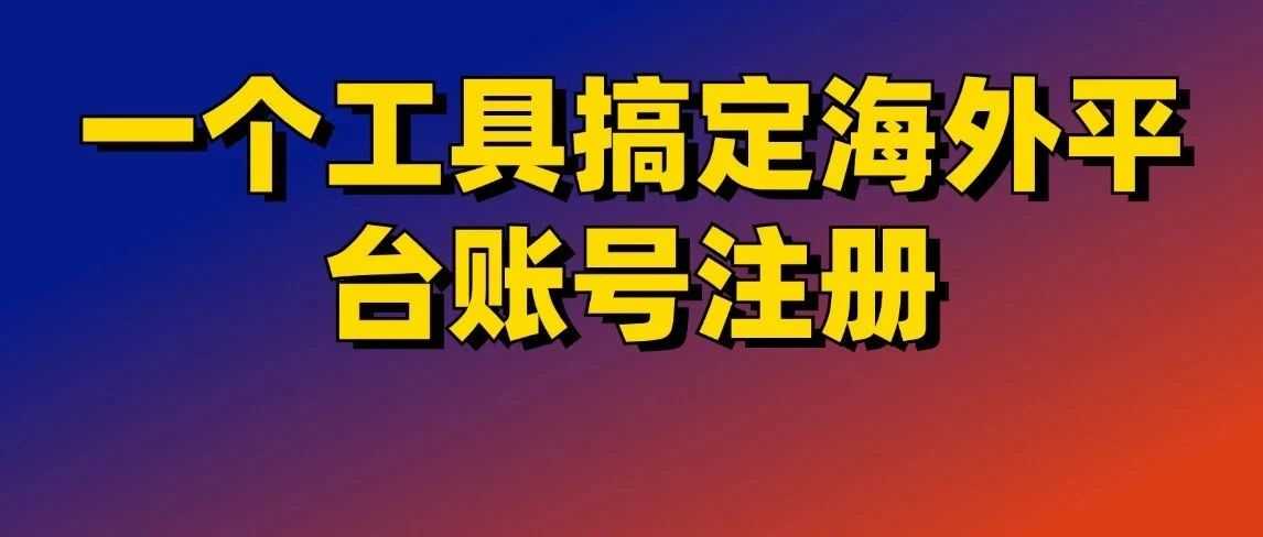 海外身份验证必过！指纹浏览器 + 虚拟卡 + 住宅 IP 三位一体方案