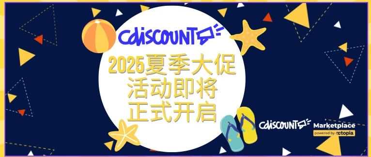 Cdiscount 夏季大促,时间节点,活动详情,视频指导,都在这一篇!