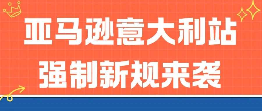 快讯！亚马逊意大利站强制新规来袭！