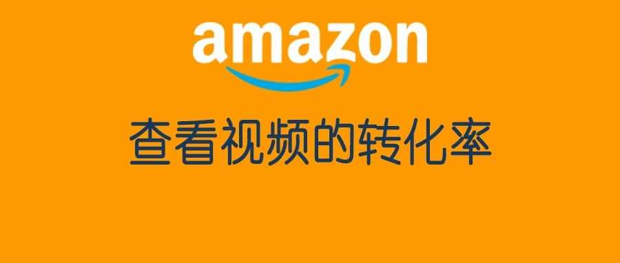【prime会员日提升转化率】如何利用视频广告提升产品销量？--就是找到高转化的视频来投放