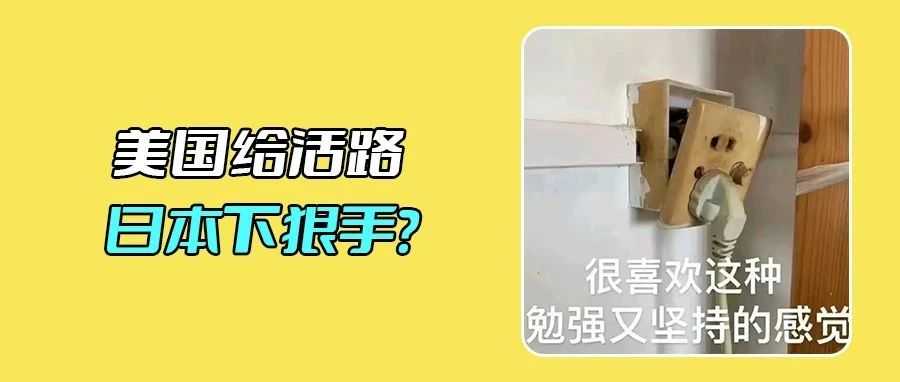 两级分化？美国TikTok再获90天！日本站却陷大规模封店潮！