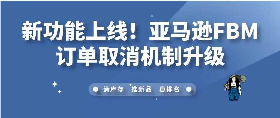 新功能上线！亚马逊FBM订单取消机制升级