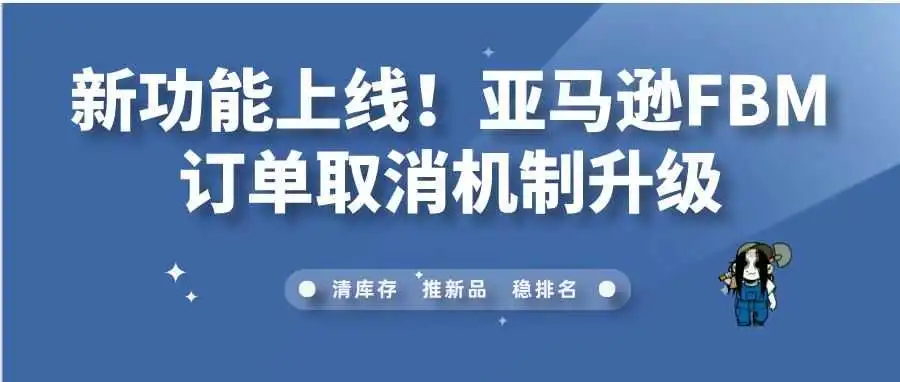 新功能上线!亚马逊FBM订单取消机制升级