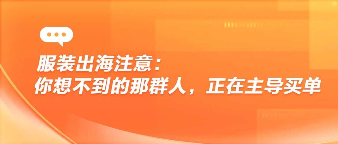 从25岁女性到银发族，服装出海主力消费群体正快速重构 | 趋势报告