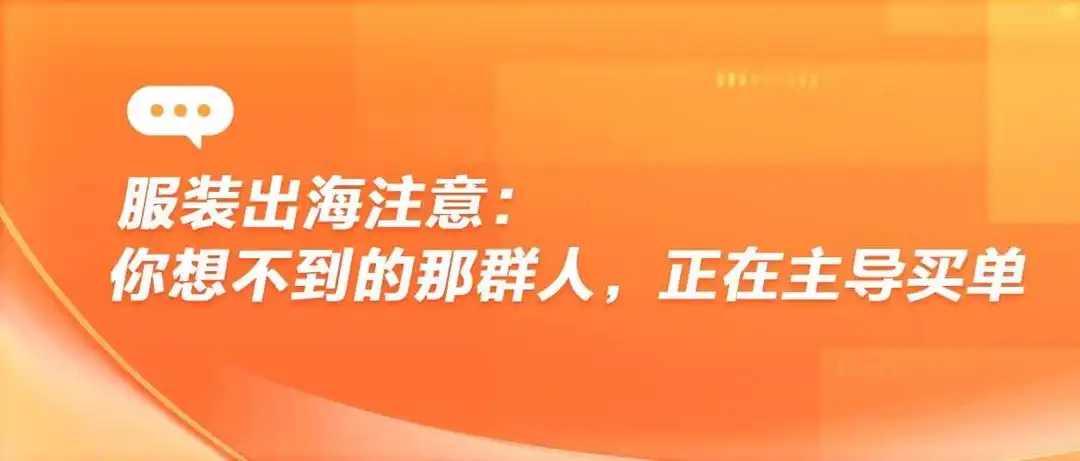 从25岁女性到银发族，服装出海主力消费群体正快速重构 | 趋势报告