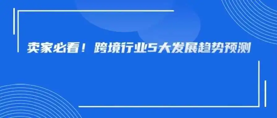 中国跨境SaaS行业现状及未来预测,生态化、集成化成发展趋势