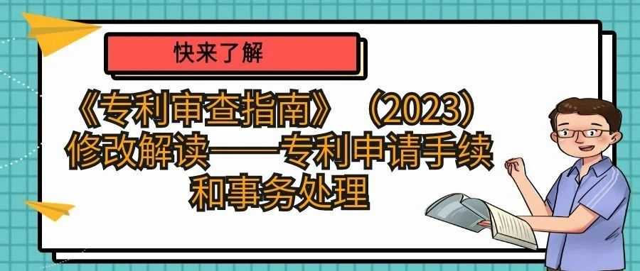 《专利审查指南》（2023）修改解读——专利申请手续和事务处理