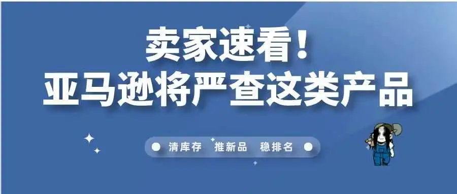 卖家速看!亚马逊将严查这类产品