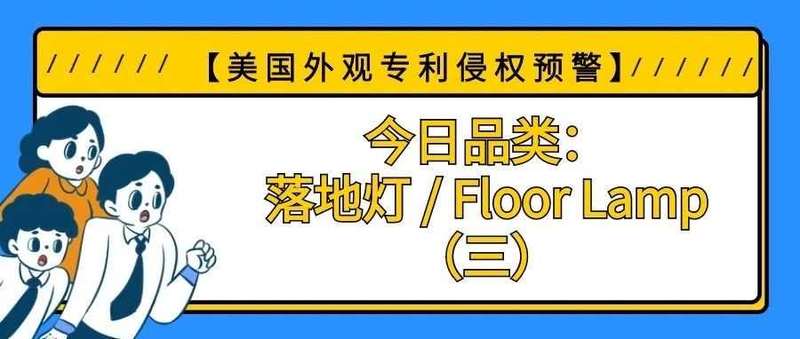【美国专利侵权预警】今日品类：落地灯 / Floor Lamp（三）