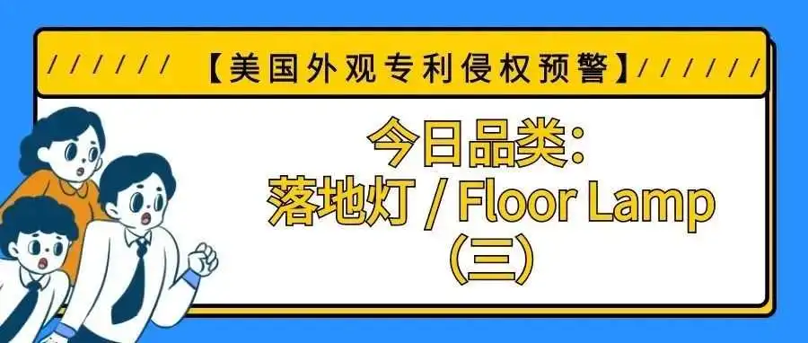 【美国专利侵权预警】今日品类:落地灯 / Floor Lamp(三)