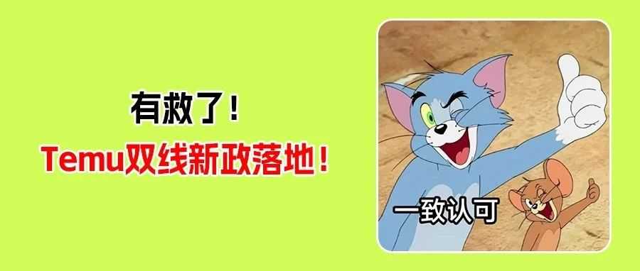 Temu双区红利爆发！墨西哥站迎来重大调整、美区7月重启全托！