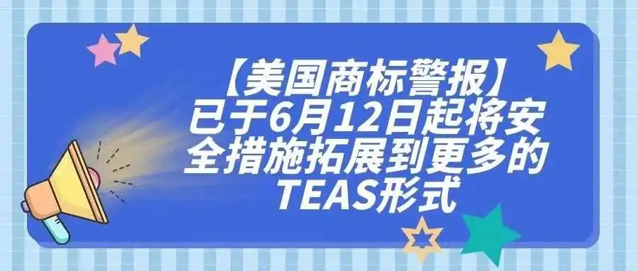 【美国商标警报】已于6月12日起将安全措施拓展到更多的TEAS形式