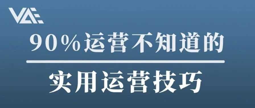90%运营都不知道的实用运营技巧，学到就是赚到