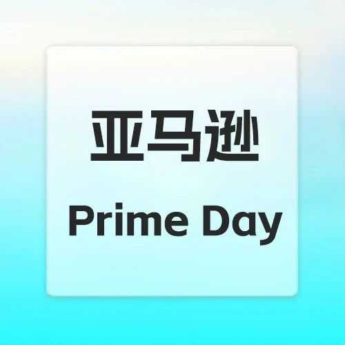 亚马逊Prime Day定档，首度4天！卖家别忘这些关键事