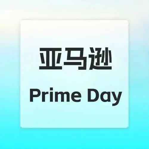 亚马逊Prime Day定档,首度4天!卖家别忘这些关键事