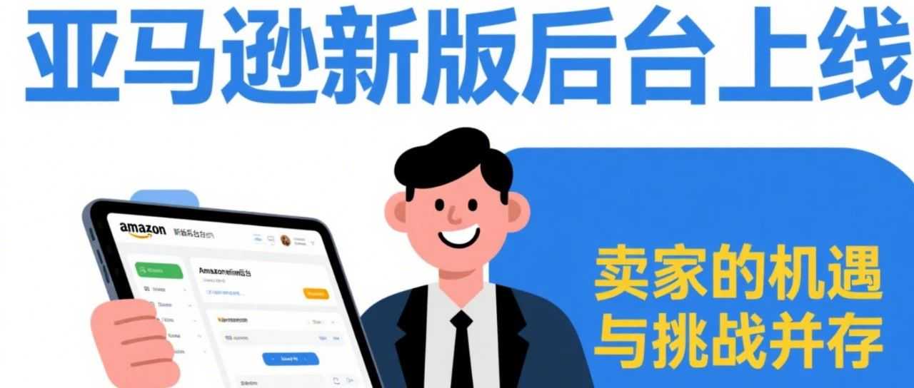 亚马逊新版后台上线，卖家的机遇与挑战并存