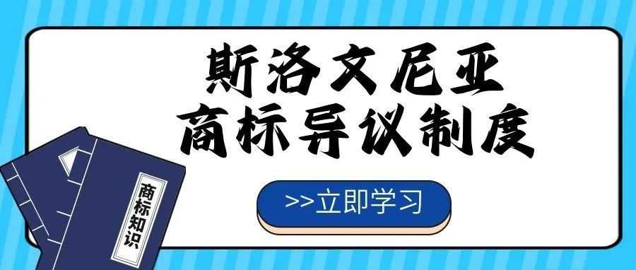 【一文看懂】斯洛文尼亚商标异议制度