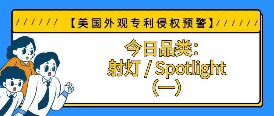【美国专利侵权预警】今日品类：射灯 / Spotlight（一）