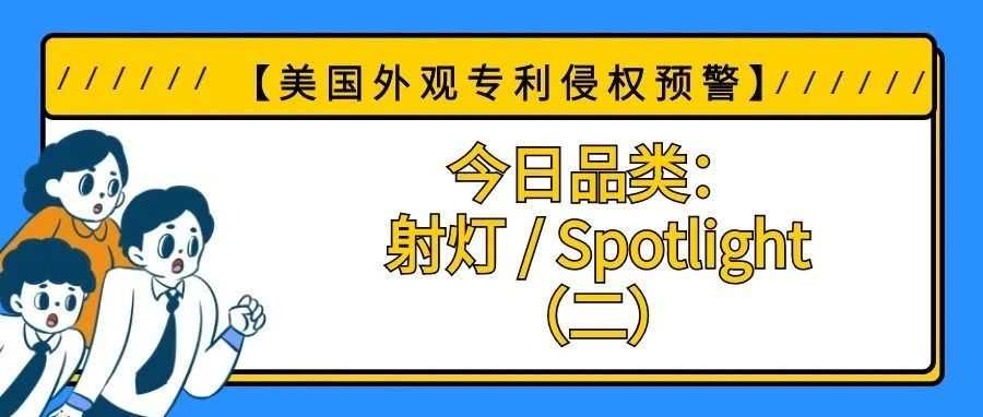 【美国专利侵权预警】今日品类：射灯 / Spotlight（二）