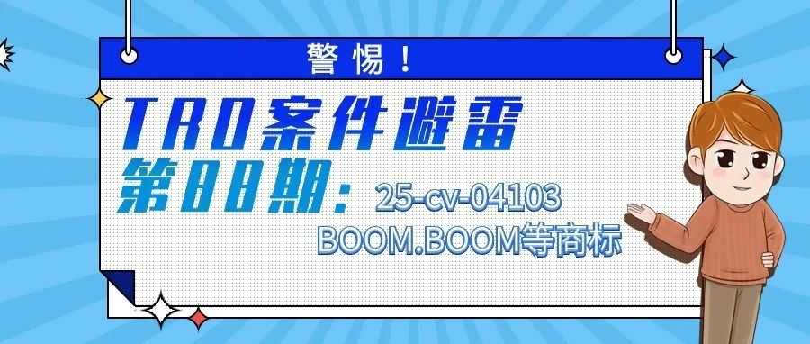 警惕！TRO案件避雷第88期：25-cv-04103BOOM.BOOM等商标