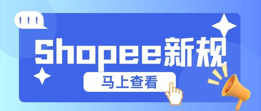 Shopee又出新规，运营越来越难？那这些方法你得用上呀...