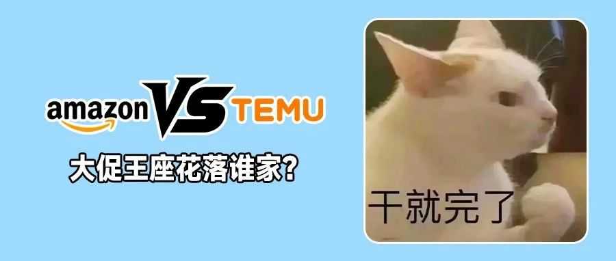 不讲武德?Temu6.28大促狙击亚马逊PD百亿流量!这波卖家冲不冲!
