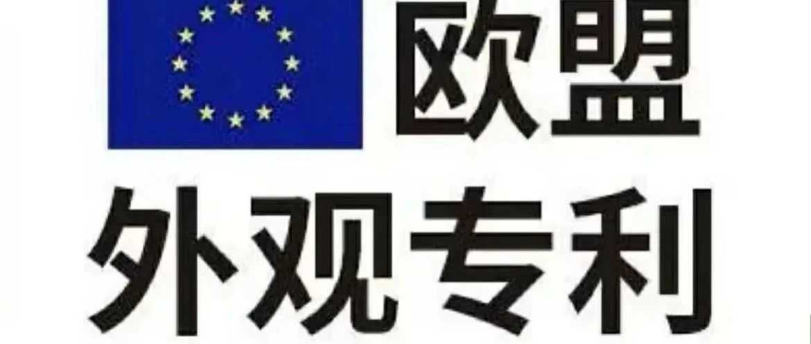 无需实审,欧盟外观设计专利详解!