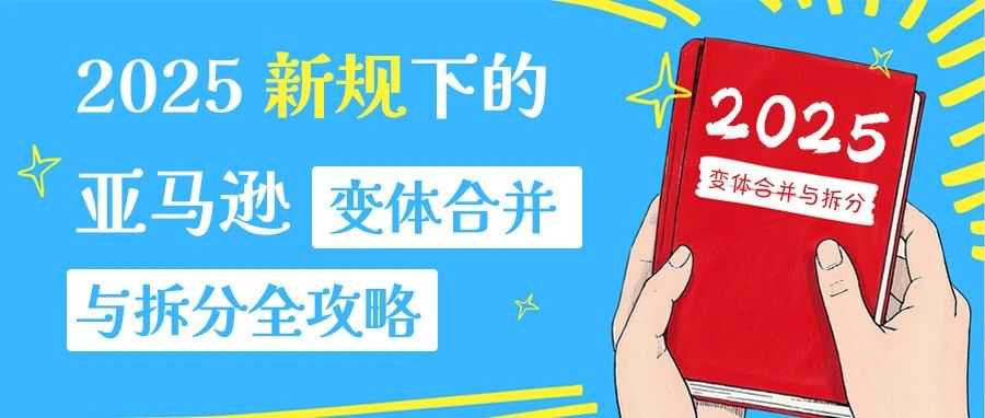 2025新规下的亚马逊变体合并与拆分全攻略