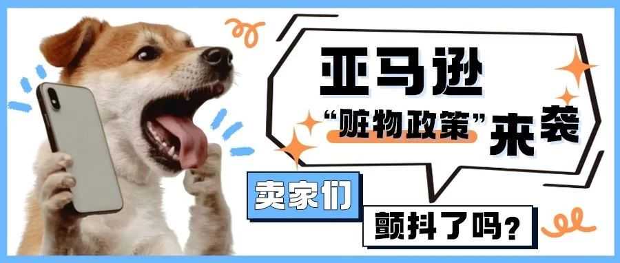 亚马逊 “赃物政策” 来袭，卖家们颤抖了吗？