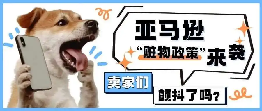 亚马逊 “赃物政策” 来袭,卖家们颤抖了吗?